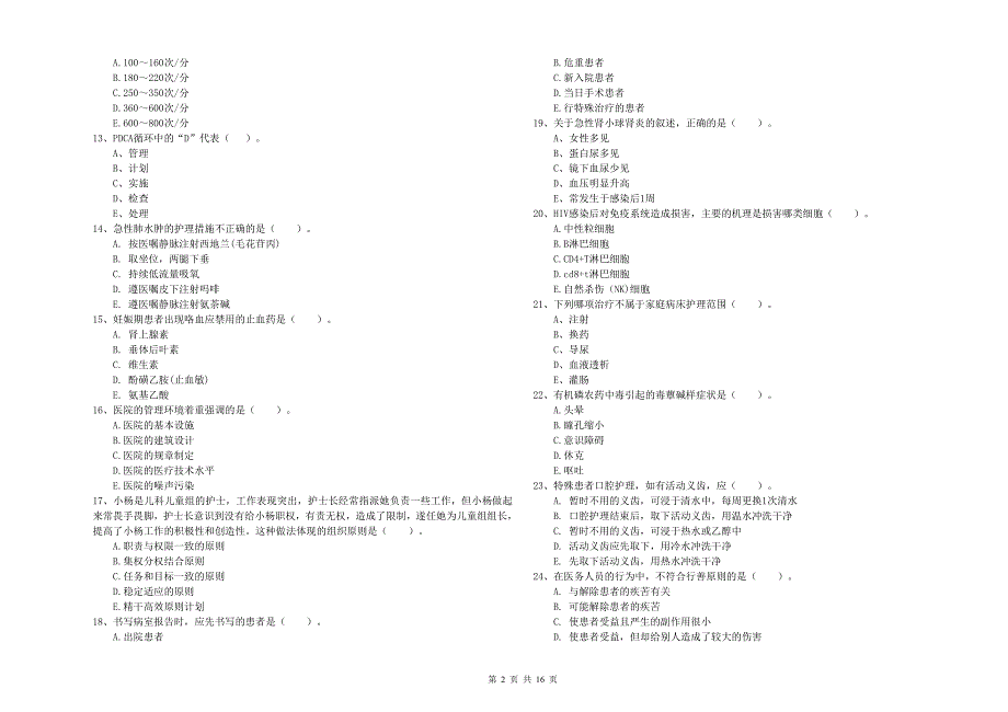 2019年护士职业资格证《专业实务》题库综合试卷A卷 含答案.doc_第2页