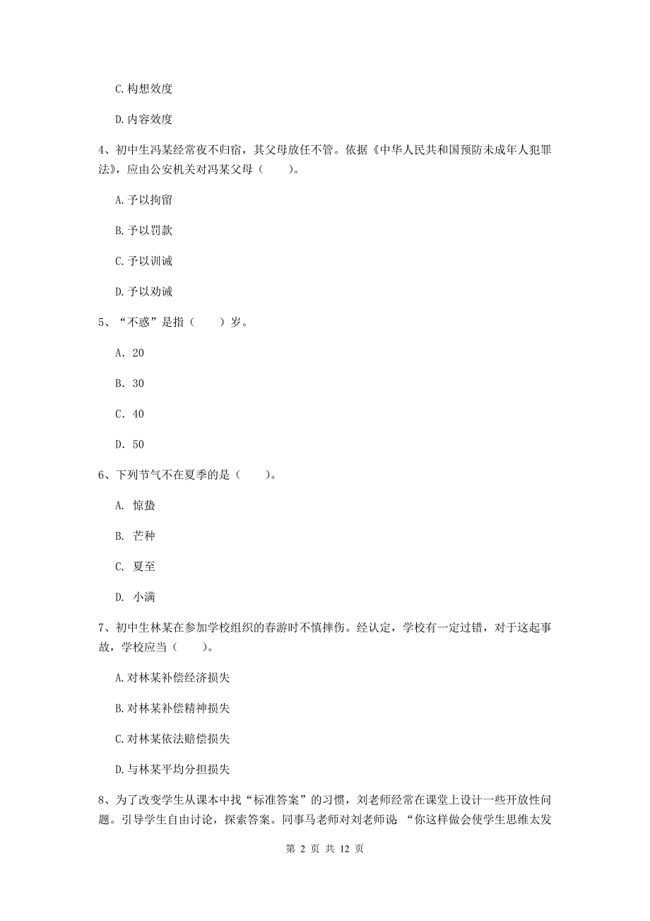 2020年中学教师资格证考试《综合素质》考前练习试题 附解析.doc_第2页