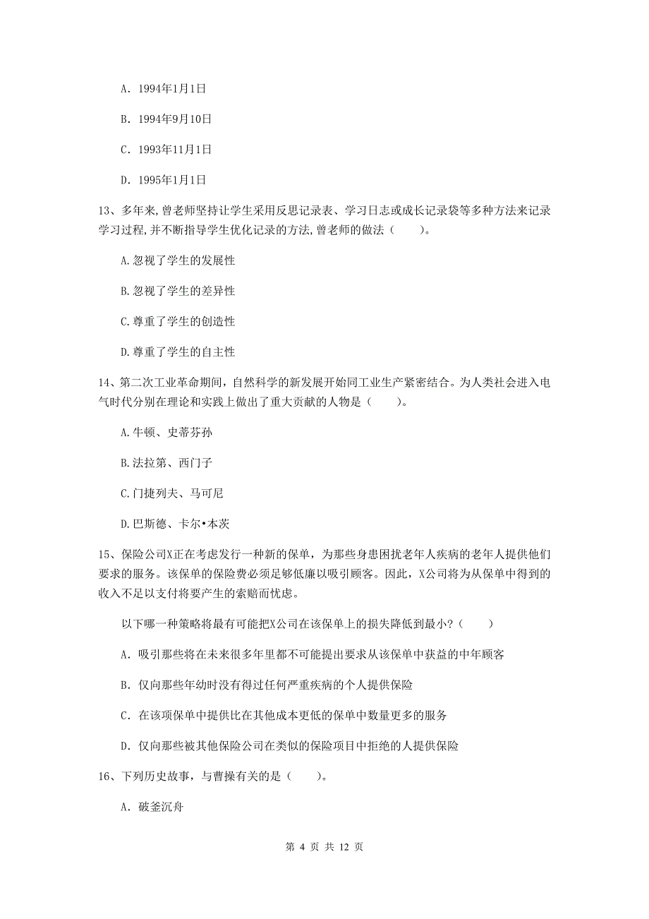 2020年中学教师资格证考试《综合素质》考前练习试题 附解析.doc_第4页