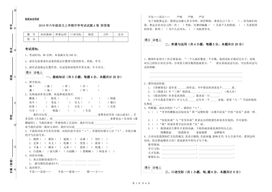 2019年六年级语文上学期开学考试试题A卷 附答案.doc_第1页