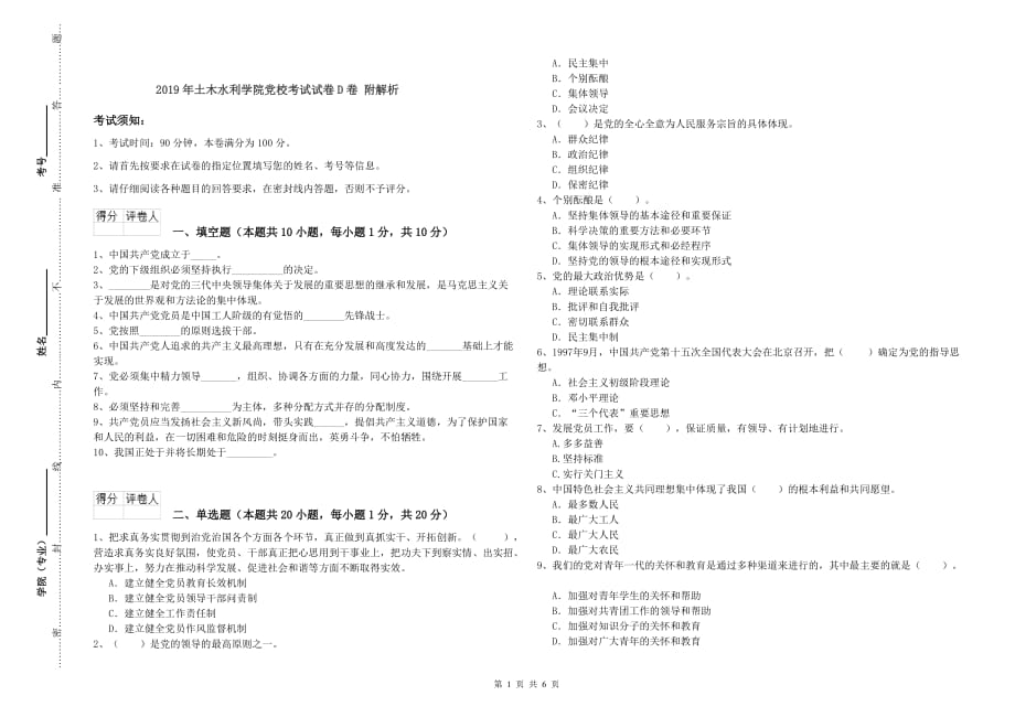 2019年土木水利学院党校考试试卷D卷 附解析.doc_第1页