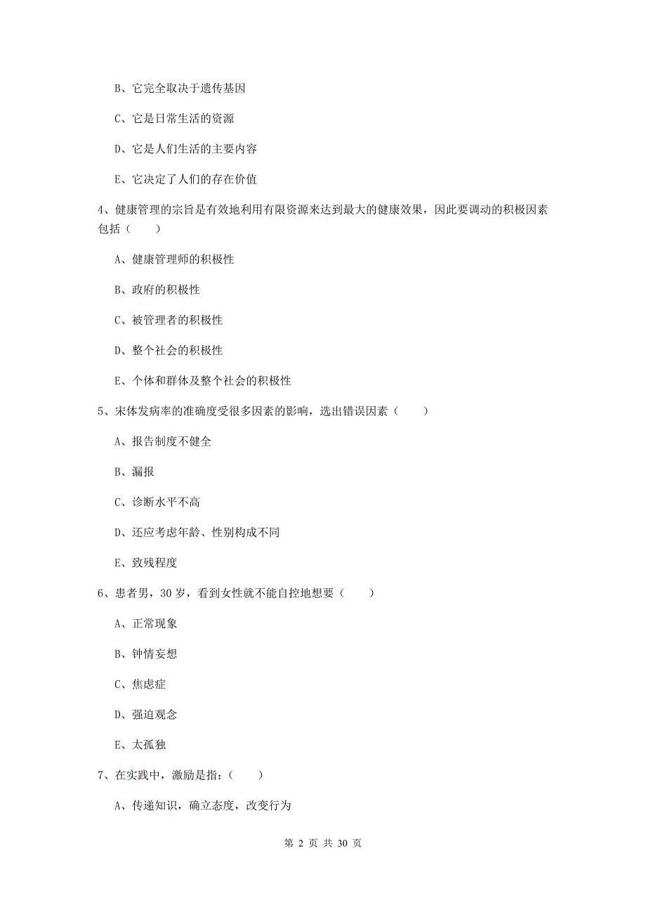 助理健康管理师《理论知识》每周一练试卷A卷 附答案.doc_第2页