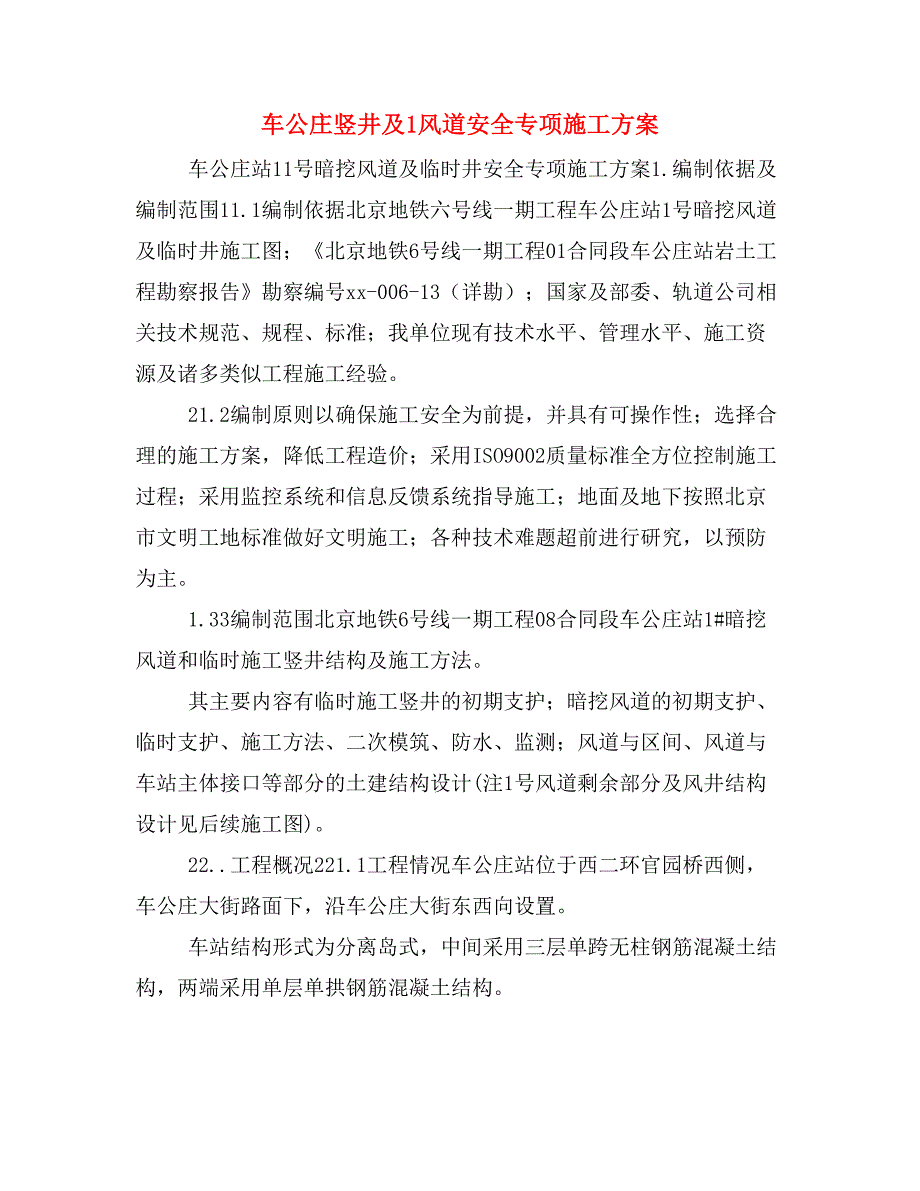 车公庄竖井及1风道安全专项施工方案_第1页