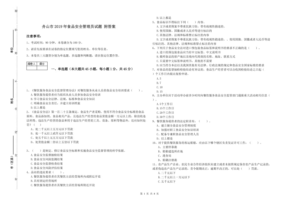 舟山市2019年食品安全管理员试题 附答案.doc_第1页