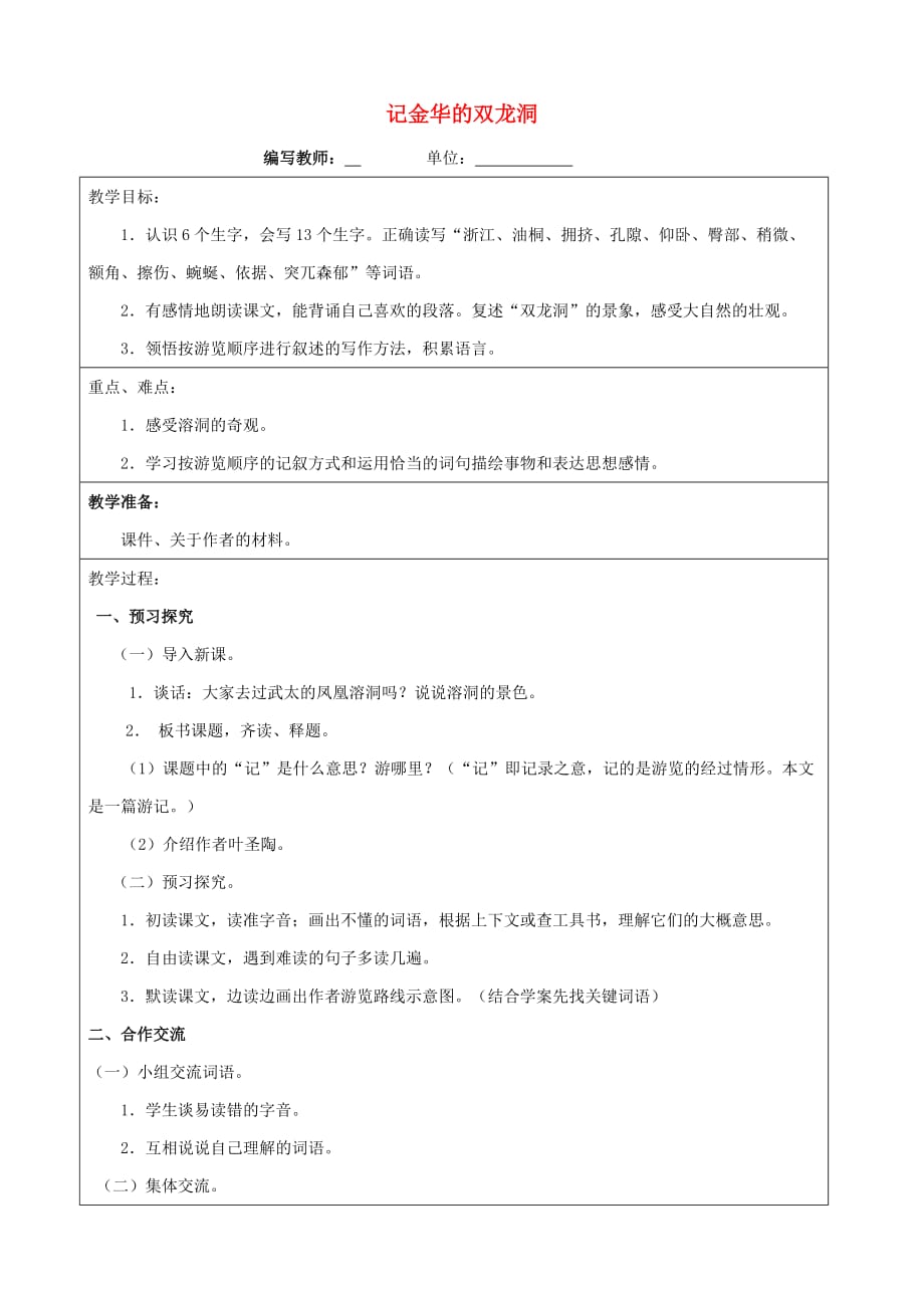 四年级语文下册3记金华的双龙洞教案新人教版.doc_第1页