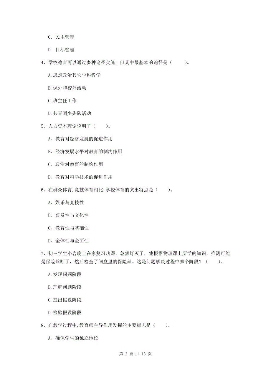 中学教师资格考试《教育知识与能力（中学）》考前检测试题D卷 附答案.doc_第2页