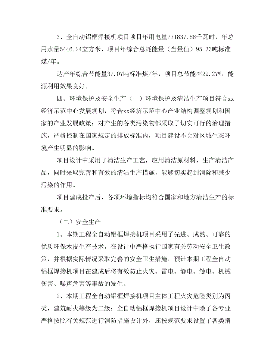 全自动铝框焊接机项目投资策划书(投资计划与实施方案)_第3页