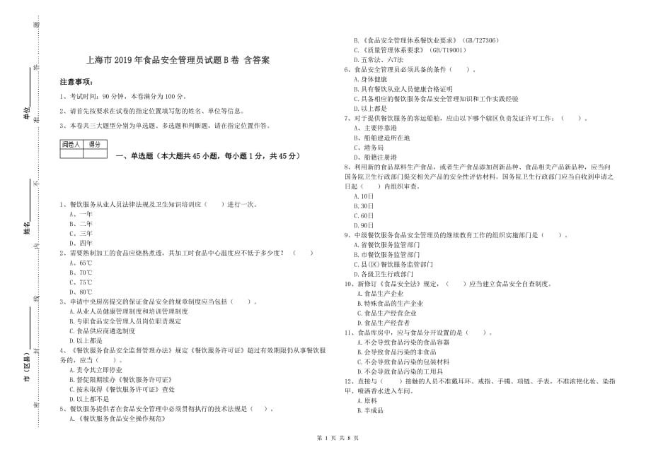 上海市2019年食品安全管理员试题B卷 含答案.doc_第1页