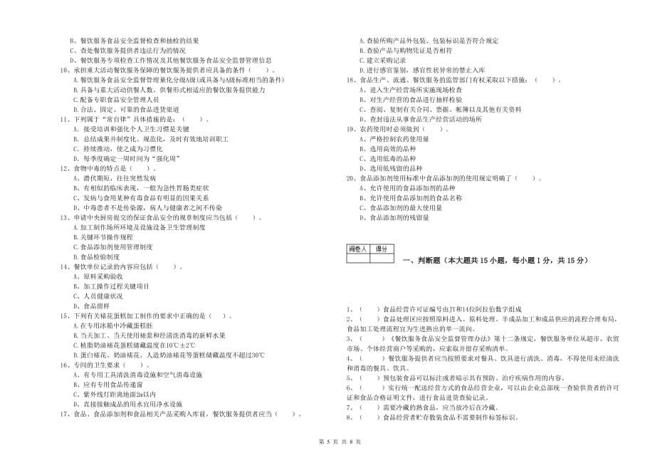 上海市2019年食品安全管理员试题B卷 含答案.doc_第5页