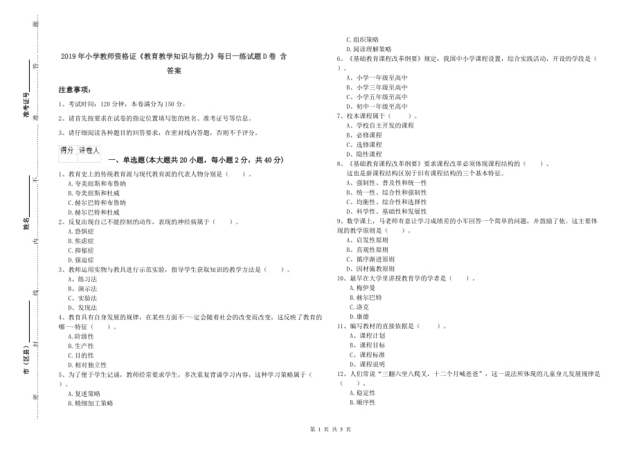 2019年小学教师资格证《教育教学知识与能力》每日一练试题D卷 含答案.doc_第1页