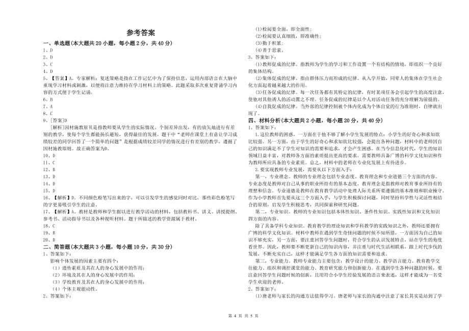 2019年小学教师资格证《教育教学知识与能力》每日一练试题D卷 含答案.doc_第4页