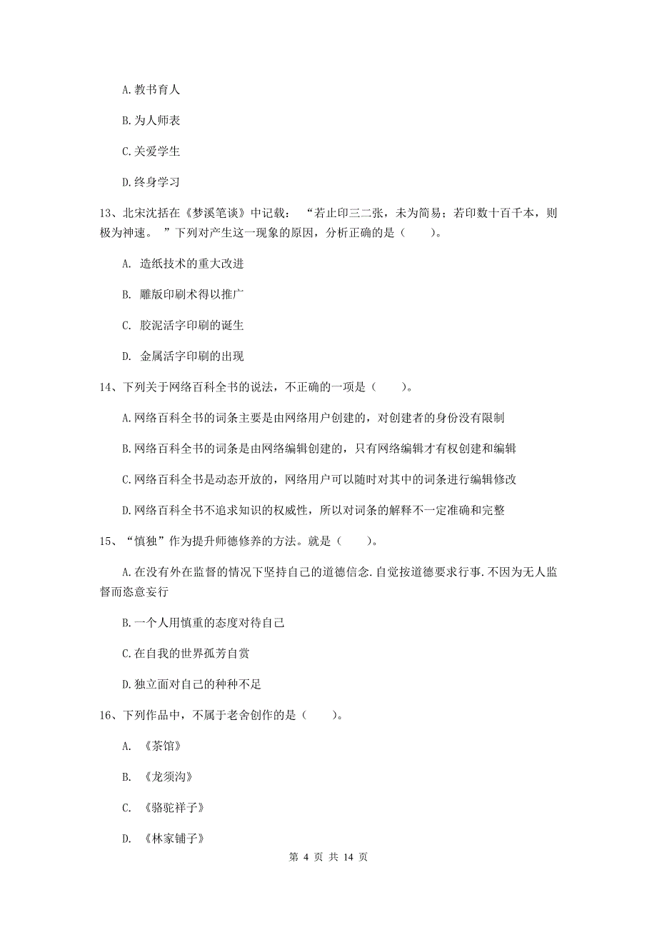 中学教师资格考试《综合素质》每日一练试题B卷 附解析.doc_第4页