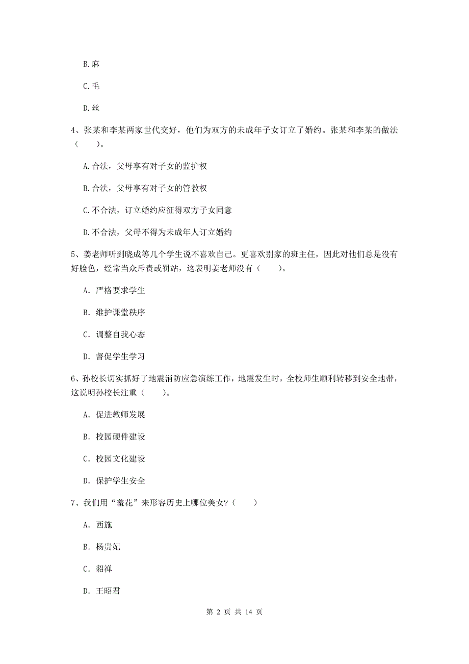 小学教师资格证考试《综合素质》模拟考试试题A卷 附答案.doc_第2页