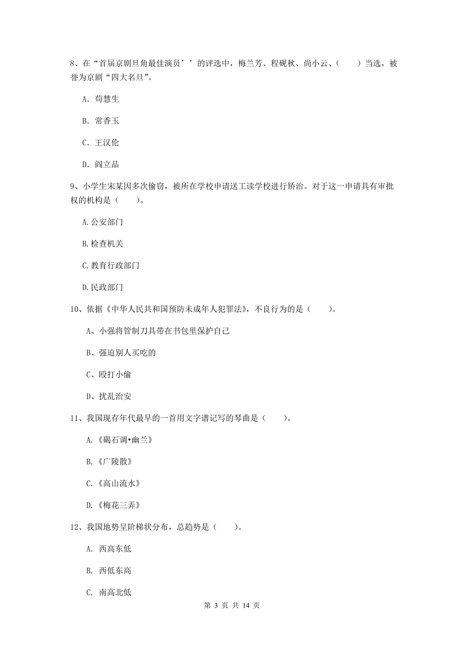 小学教师资格证考试《综合素质》模拟考试试题A卷 附答案.doc_第3页