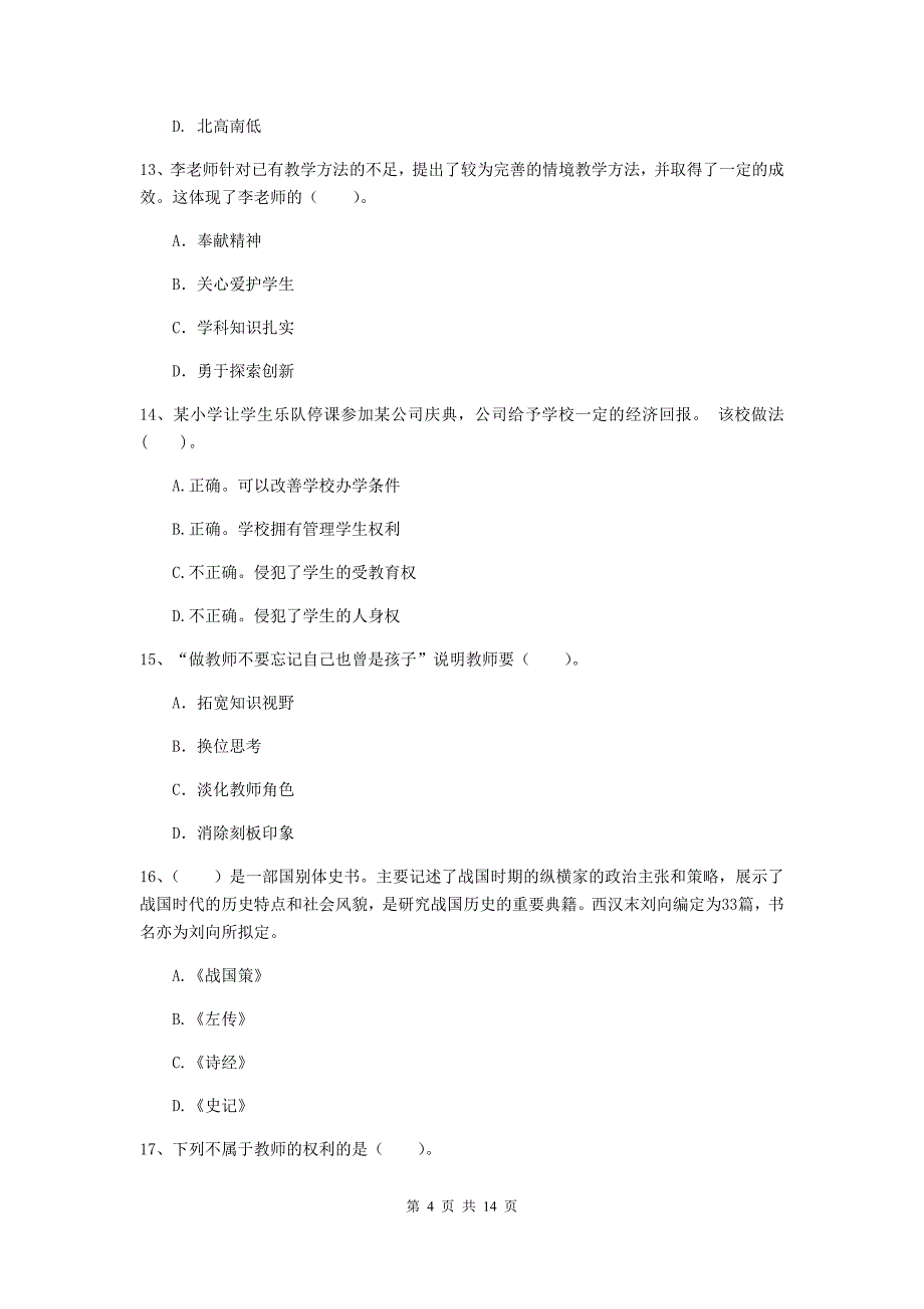 小学教师资格证考试《综合素质》模拟考试试题A卷 附答案.doc_第4页