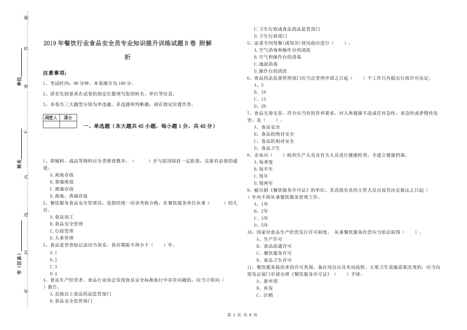 2019年餐饮行业食品安全员专业知识提升训练试题B卷 附解析.doc_第1页