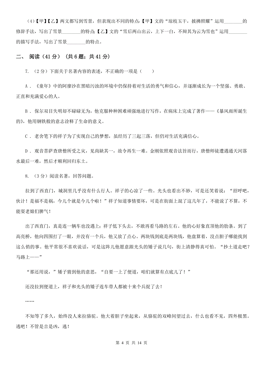 2019-2020学年八年级上学期语文期中检测试卷（I）卷.doc_第4页