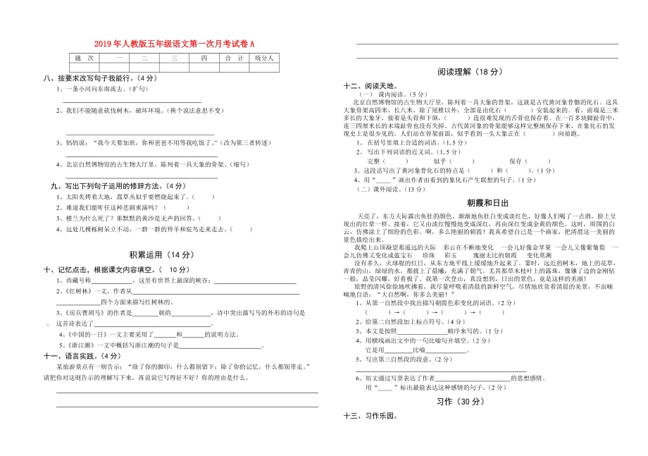 2019年人教版五年级语文第一次月考试卷A.doc_第1页