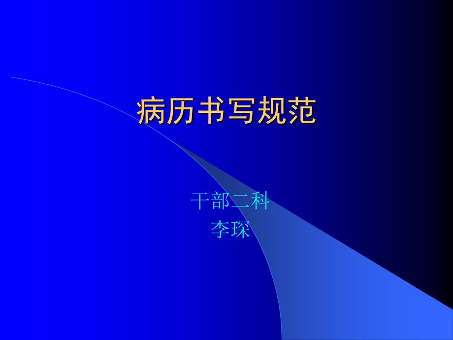 病历书写规范new ppt课件_第1页