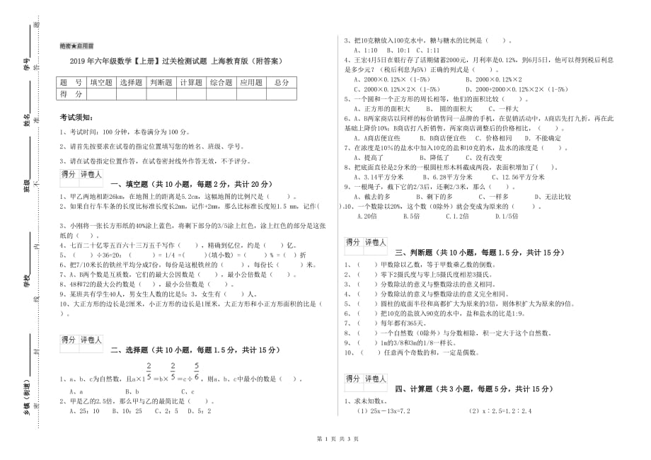 2019年六年级数学【上册】过关检测试题 上海教育版（附答案）.doc_第1页