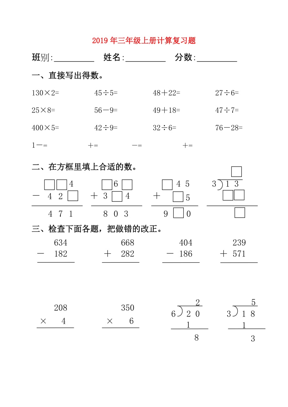 2019年三年级上册计算复习题.doc_第1页