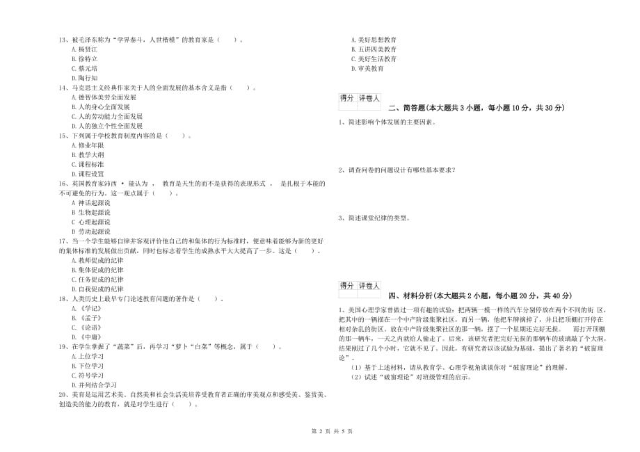 2020年小学教师职业资格考试《教育教学知识与能力》全真模拟试题C卷.doc_第2页