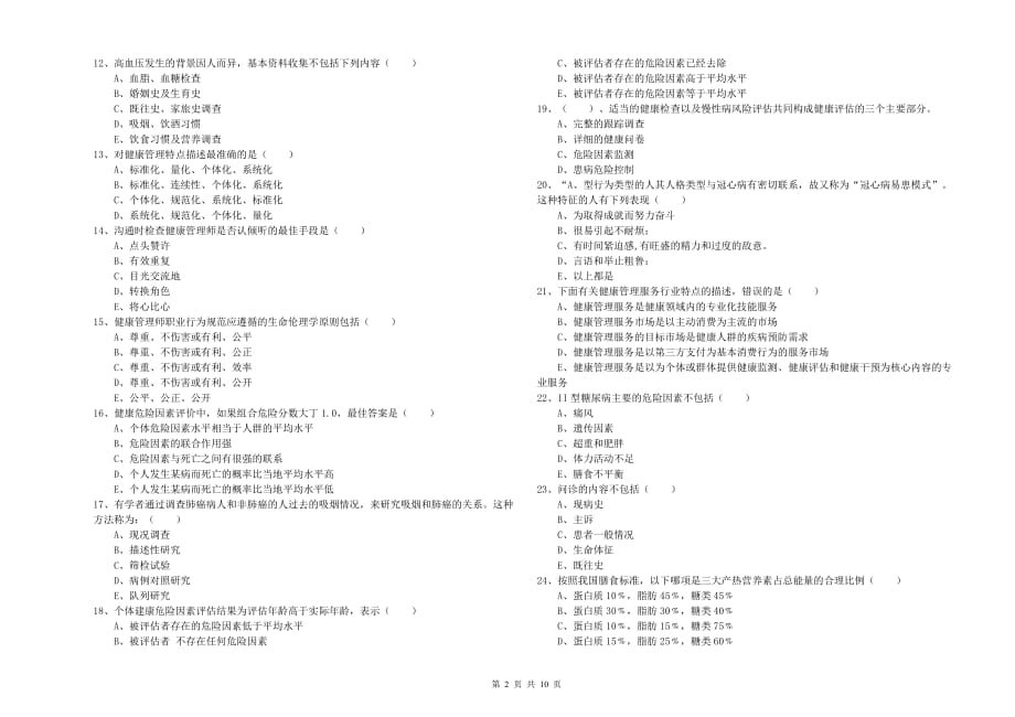 2020年健康管理师三级《理论知识》自我检测试卷.doc_第2页