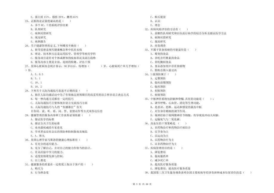 2020年健康管理师三级《理论知识》自我检测试卷.doc_第3页