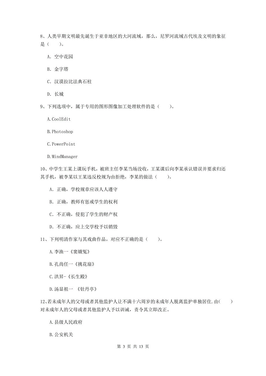 2019年中学教师资格《综合素质》全真模拟试题B卷 附解析.doc_第3页