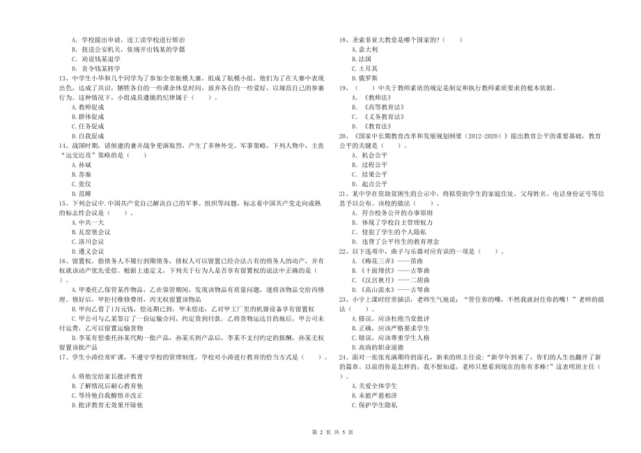 2019年中学教师资格证《综合素质》真题练习试卷B卷 附答案.doc_第2页