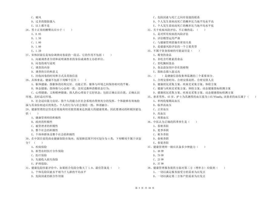 2020年三级健康管理师《理论知识》真题练习试卷A卷 附答案.doc_第3页