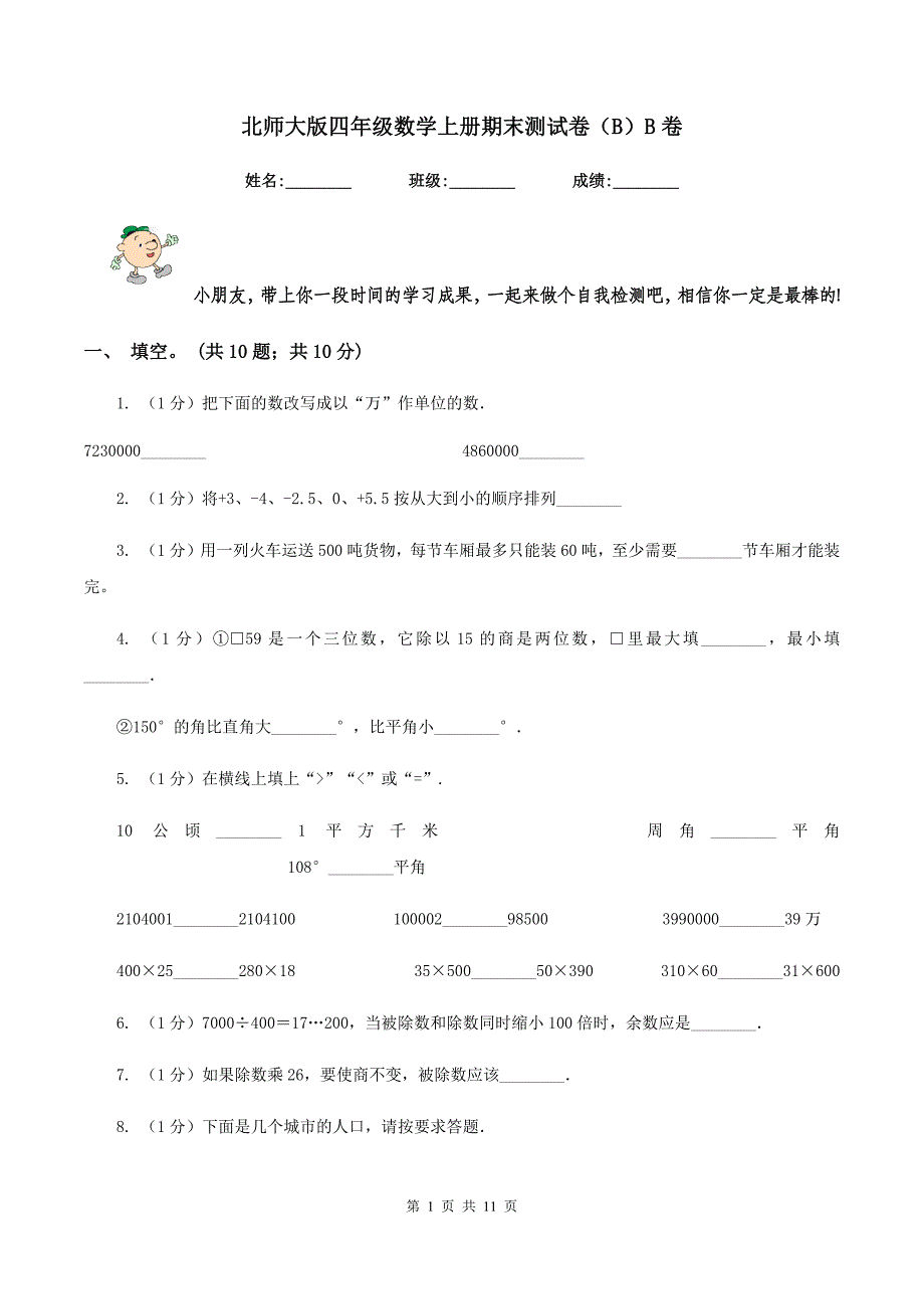 北师大版四年级数学上册期末测试卷（B）B卷.doc_第1页