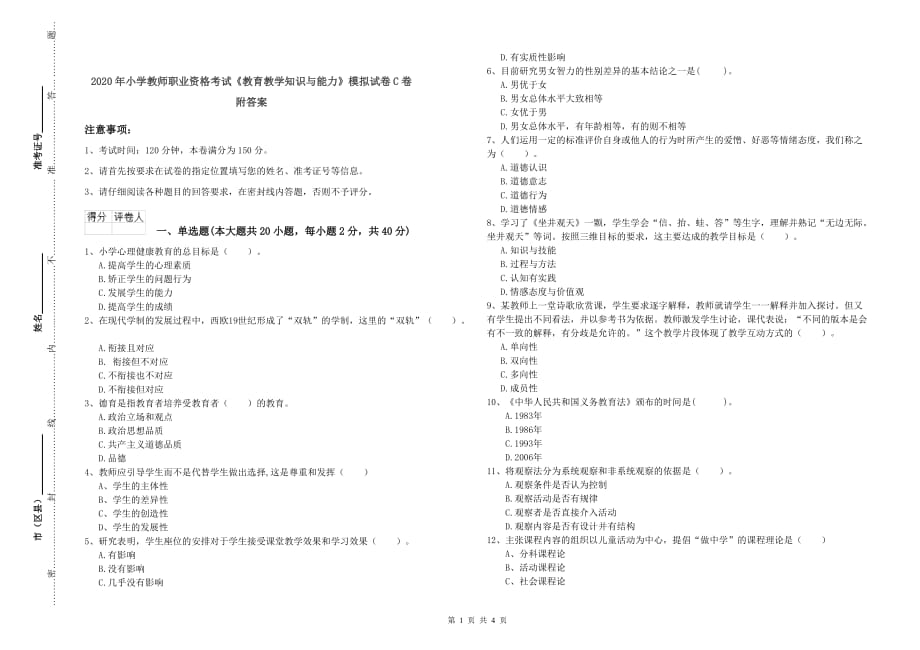 2020年小学教师职业资格考试《教育教学知识与能力》模拟试卷C卷 附答案.doc_第1页