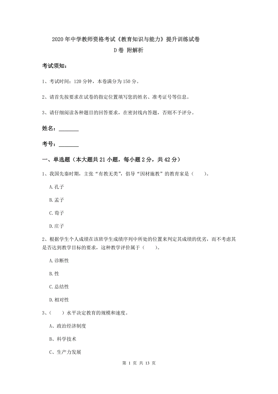 2020年中学教师资格考试《教育知识与能力》提升训练试卷D卷 附解析.doc_第1页