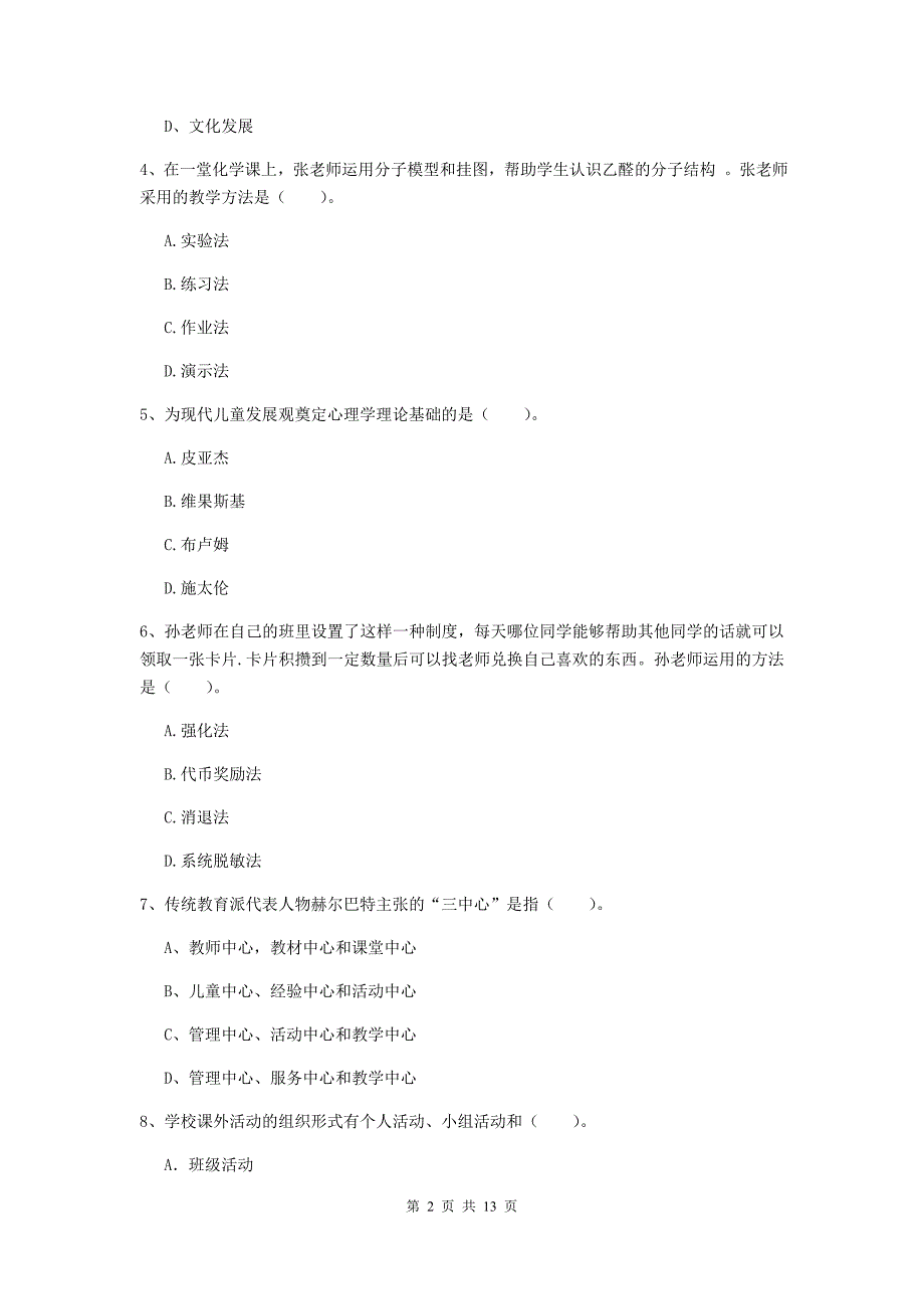 2020年中学教师资格考试《教育知识与能力》提升训练试卷D卷 附解析.doc_第2页