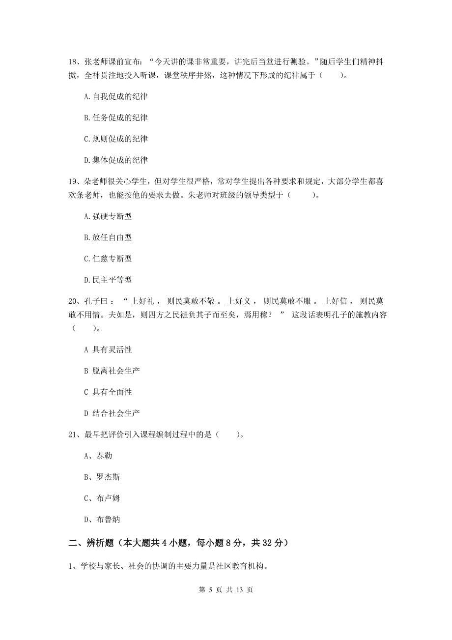 2020年中学教师资格考试《教育知识与能力》提升训练试卷D卷 附解析.doc_第5页