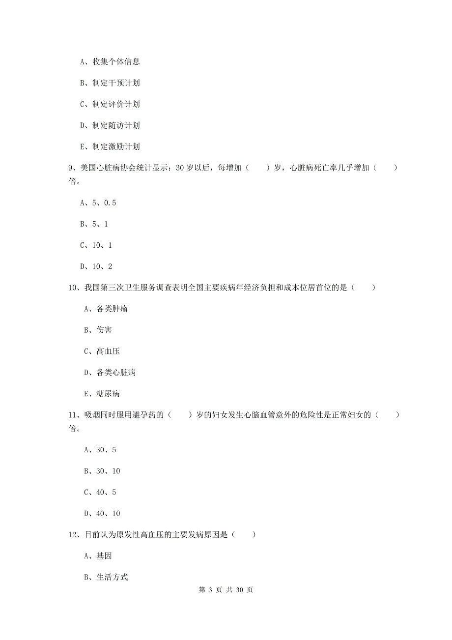 助理健康管理师《理论知识》真题练习试题A卷.doc_第3页