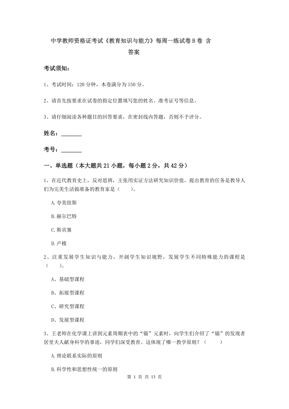 中学教师资格证考试《教育知识与能力》每周一练试卷B卷 含答案.doc_第1页