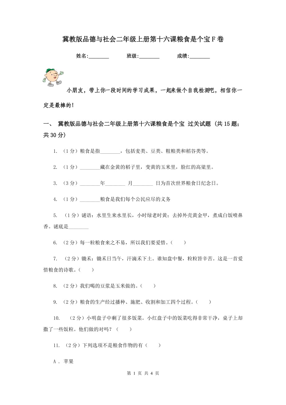 冀教版品德与社会二年级上册第十六课粮食是个宝F卷.doc_第1页