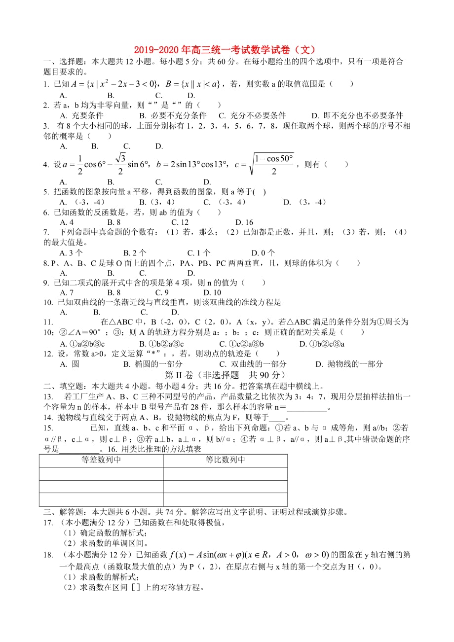 2019-2020年高三统一考试数学试卷（文）.doc_第1页