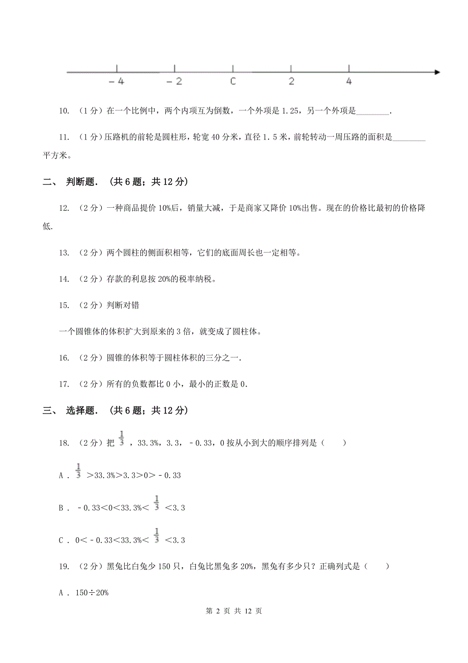 赣南版六年级下学期期中数学试卷（II ）卷.doc_第2页