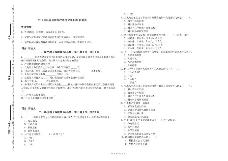 2019年经管学院党校考试试卷D卷 附解析.doc_第1页