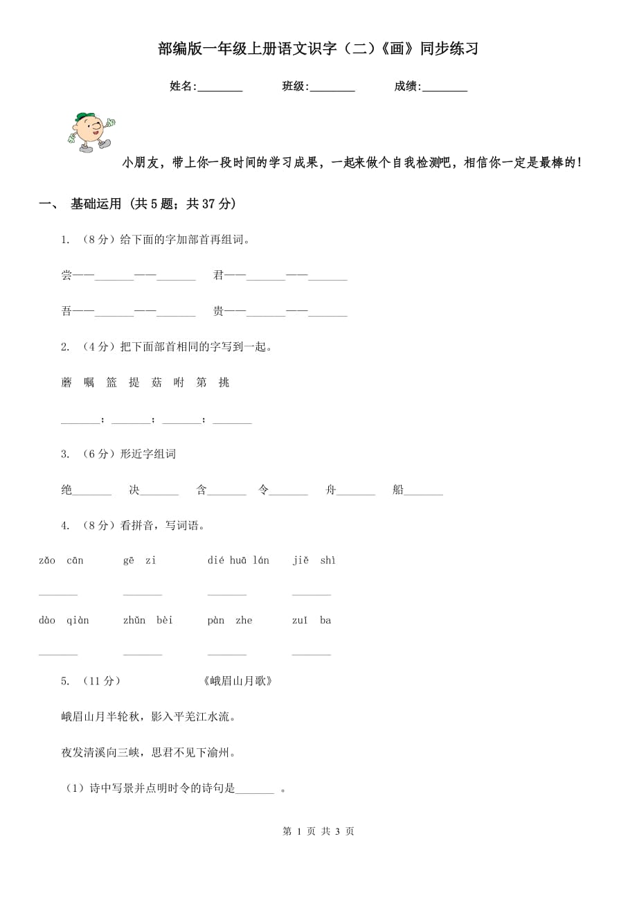 部编版 一年级上册语文识字（二）《画》同步练习.doc_第1页