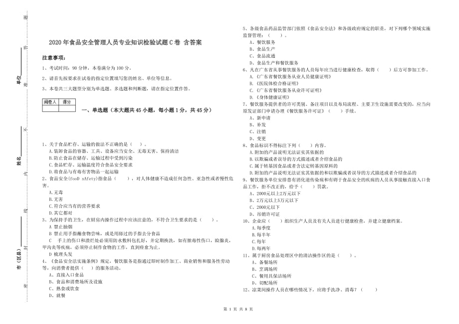 2020年食品安全管理人员专业知识检验试题C卷 含答案.doc_第1页