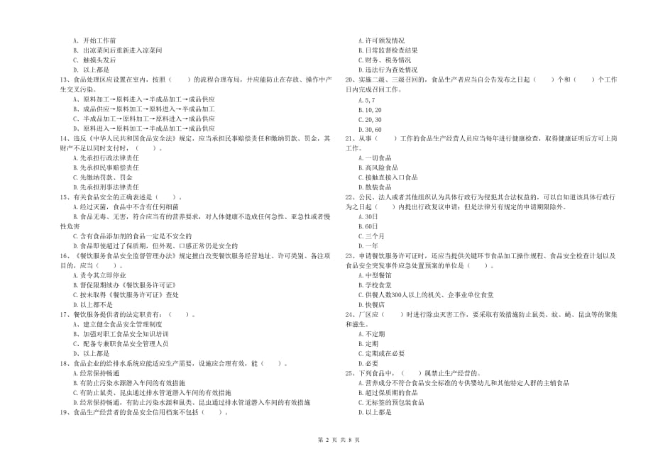 2020年食品安全管理人员专业知识检验试题C卷 含答案.doc_第2页