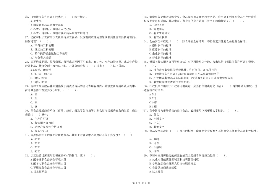 2020年食品安全管理人员专业知识检验试题C卷 含答案.doc_第3页