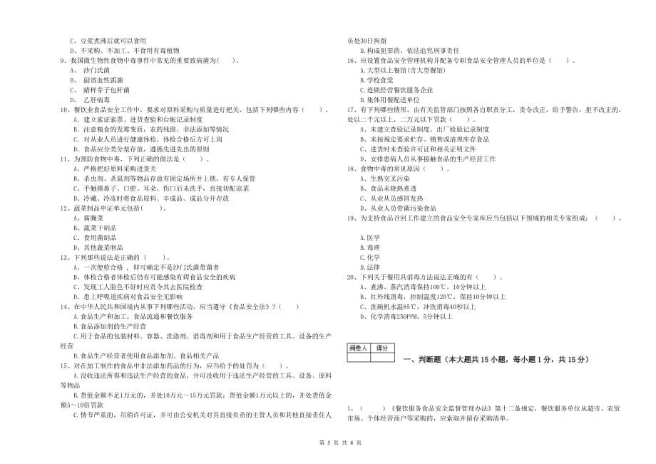 2020年食品安全管理人员专业知识检验试题C卷 含答案.doc_第5页