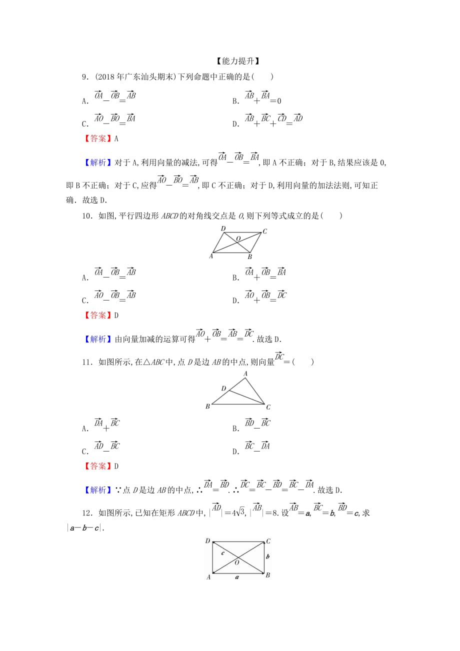 2020年高一数学第二章平面向量2.2.2向量减法运算及其几何意义限时规范训练新人教A版必修4_第3页