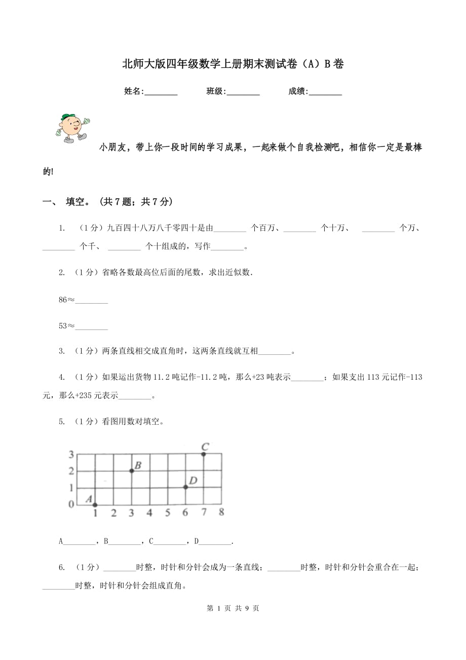 北师大版四年级数学上册期末测试卷（A）B卷.doc_第1页