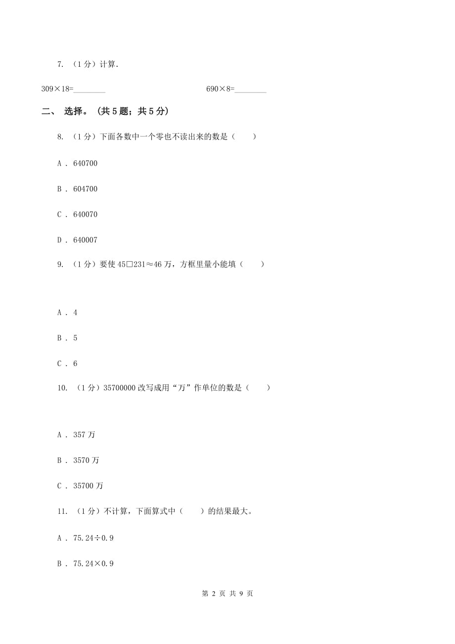 北师大版四年级数学上册期末测试卷（A）B卷.doc_第2页